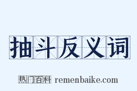 抽斗反义词是什么意思的图片